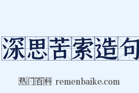 深思苦索造句是什么意思的图片
